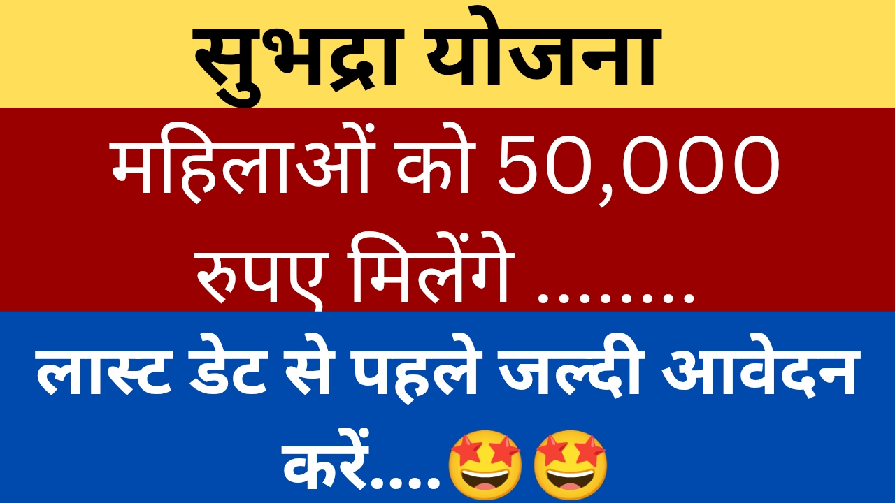 सुभद्रा योजना