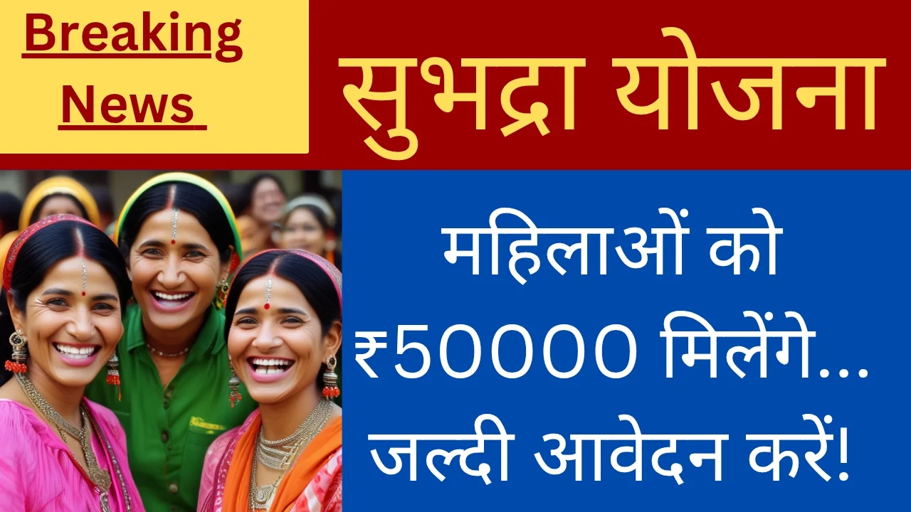 सुभद्रा योजना