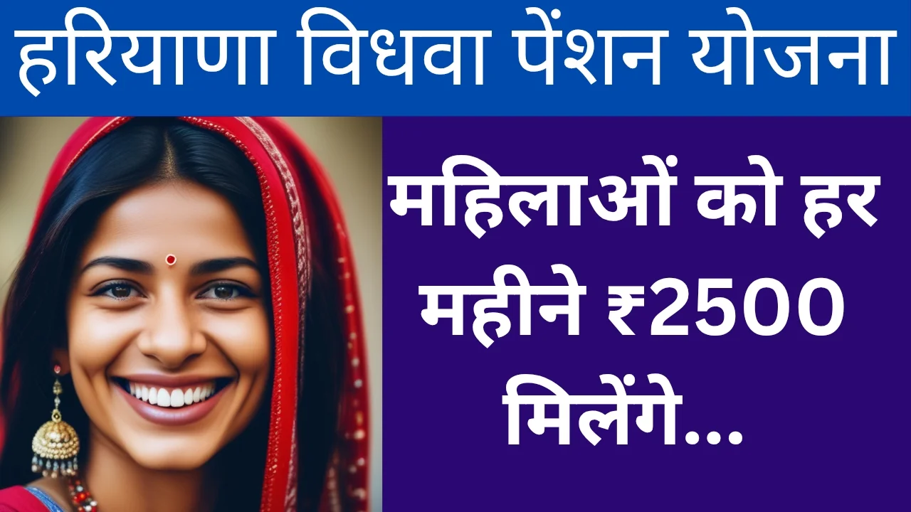 हरियाणा विधवा पेंशन योजना