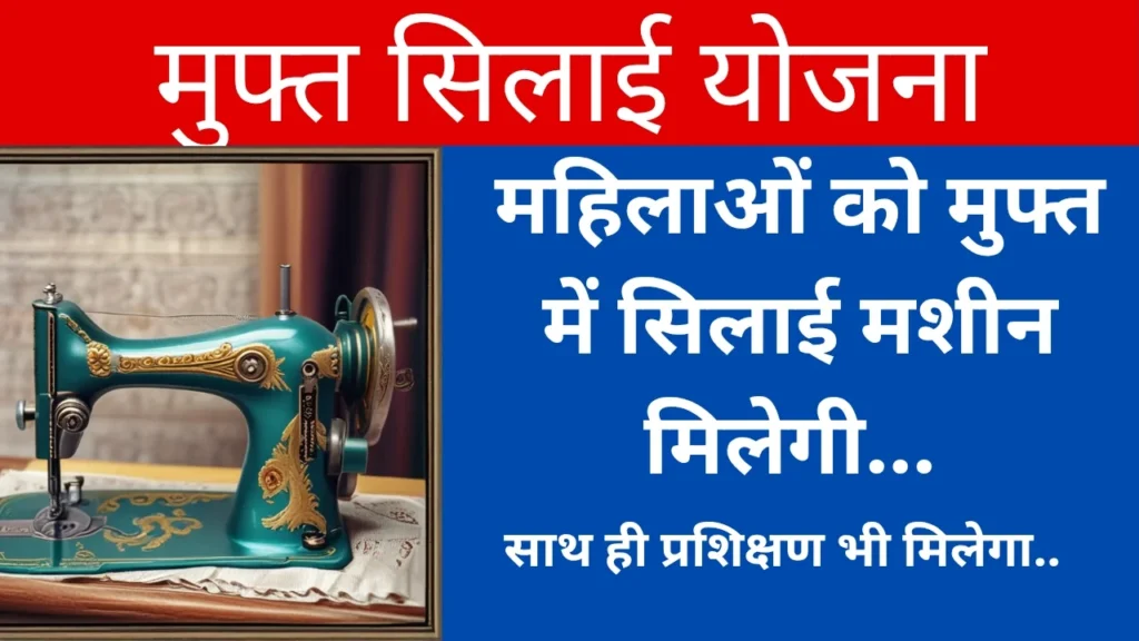 फ्री सिलाई योजना