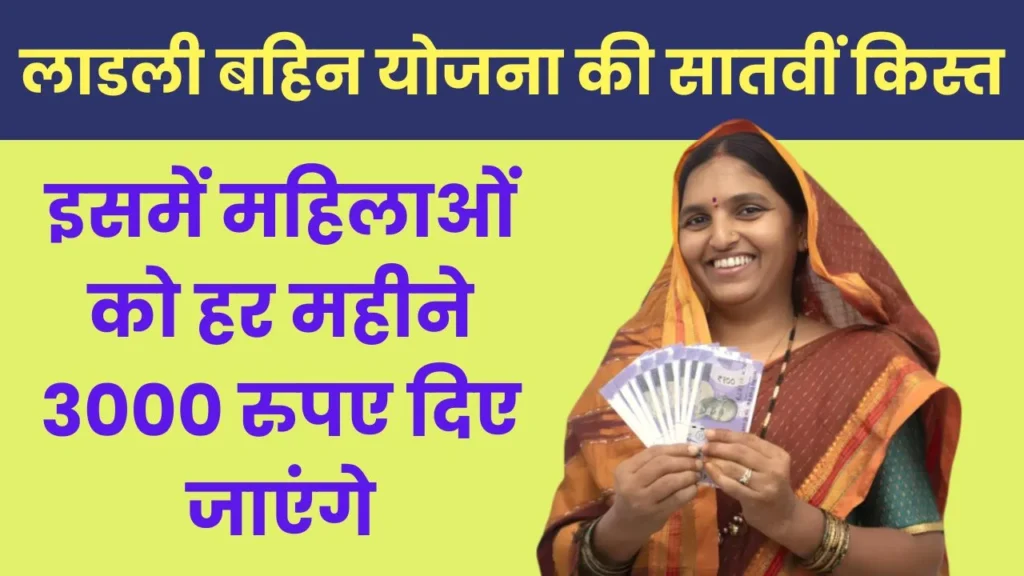 लाडली बहिन योजना की सातवीं किस्त