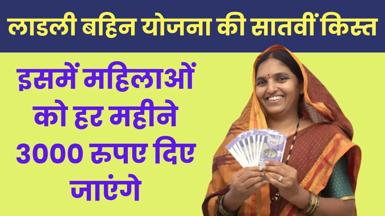 लाडली बहिन योजना की सातवीं किस्त